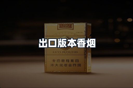 出口版本香烟